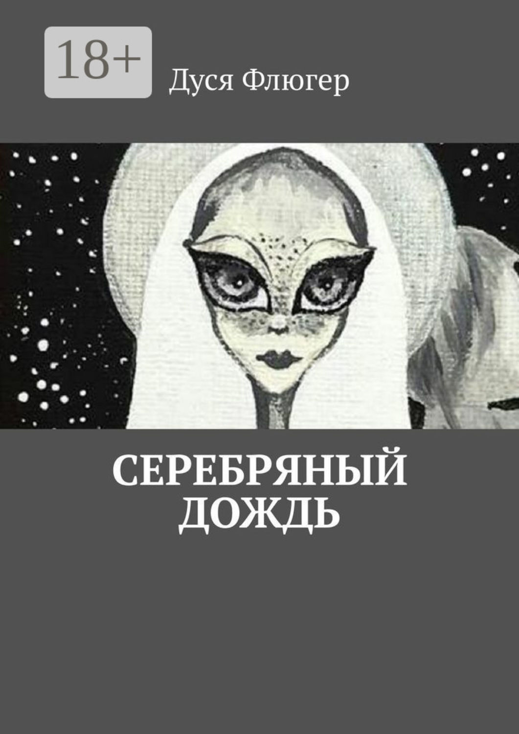 Обложка книги «Серебряный дождь»