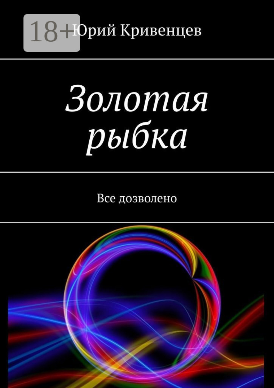 Обложка книги «Золотая рыбка. Все дозволено»