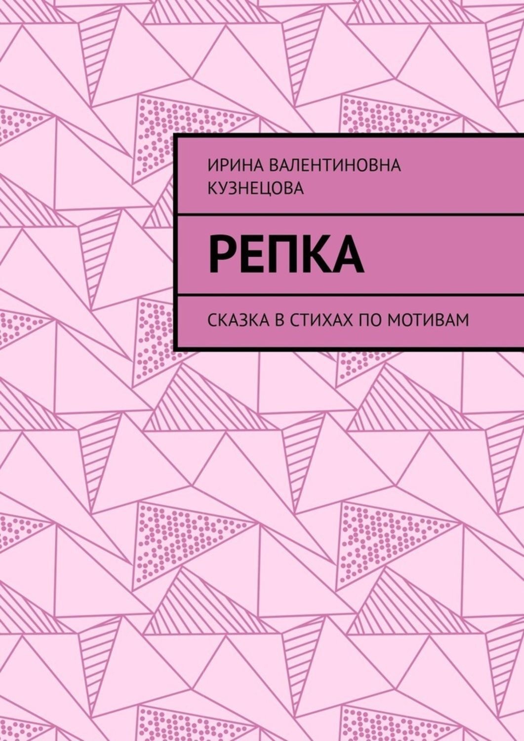 Обложка книги «Репка. Сказка в стихах по мотивам»