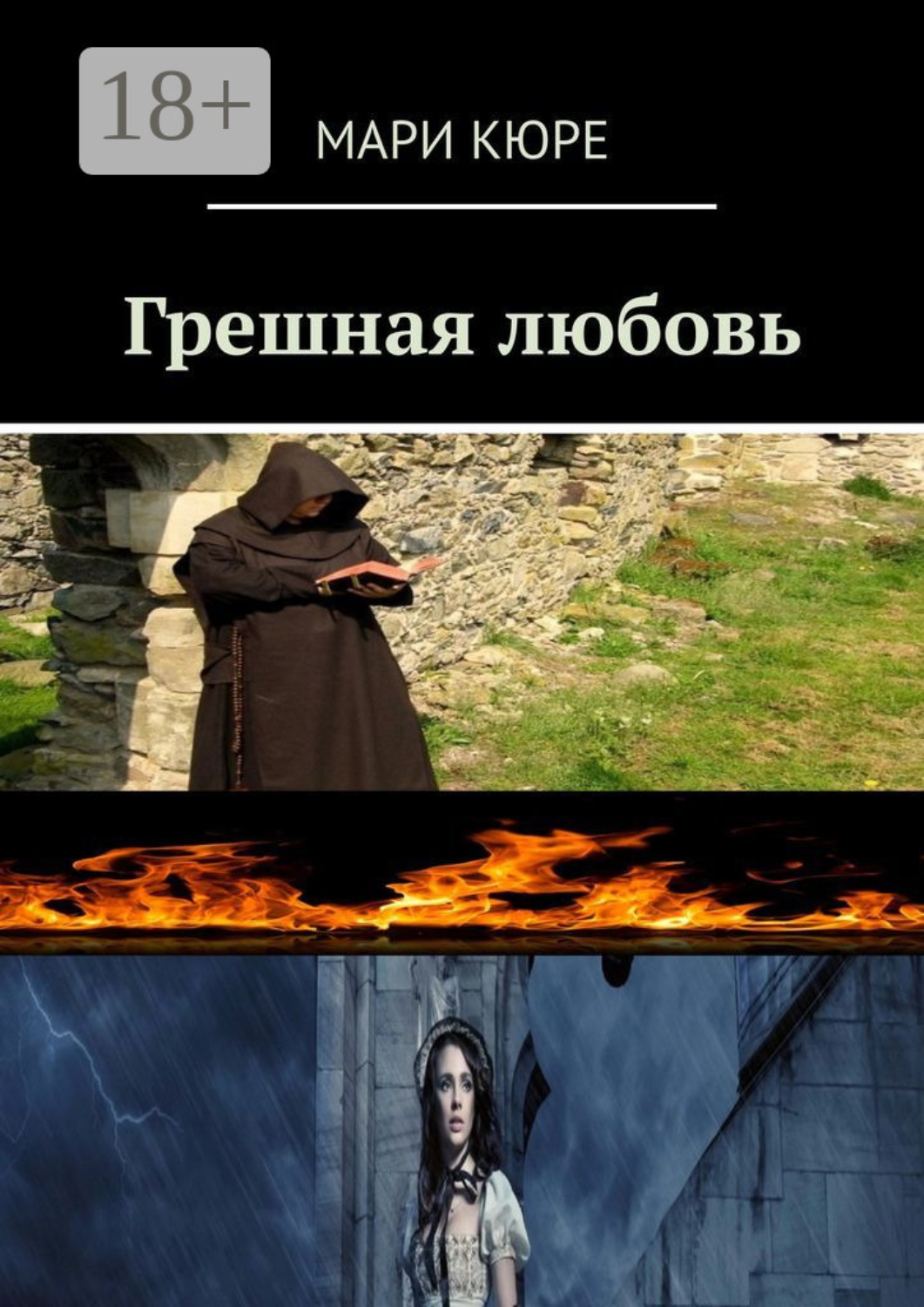 Обложка книги «Грешная любовь»