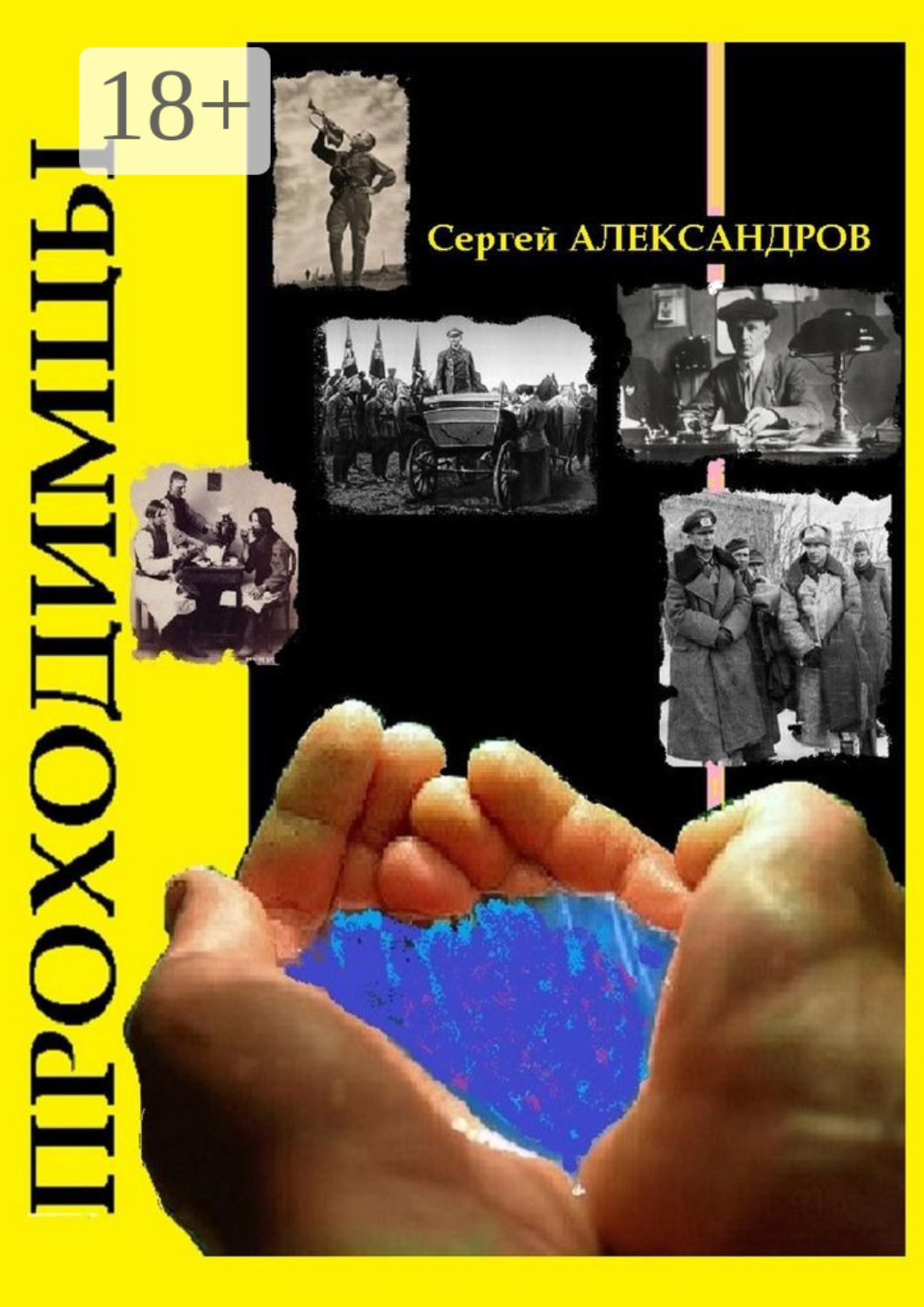 Обложка книги «Проходимцы»