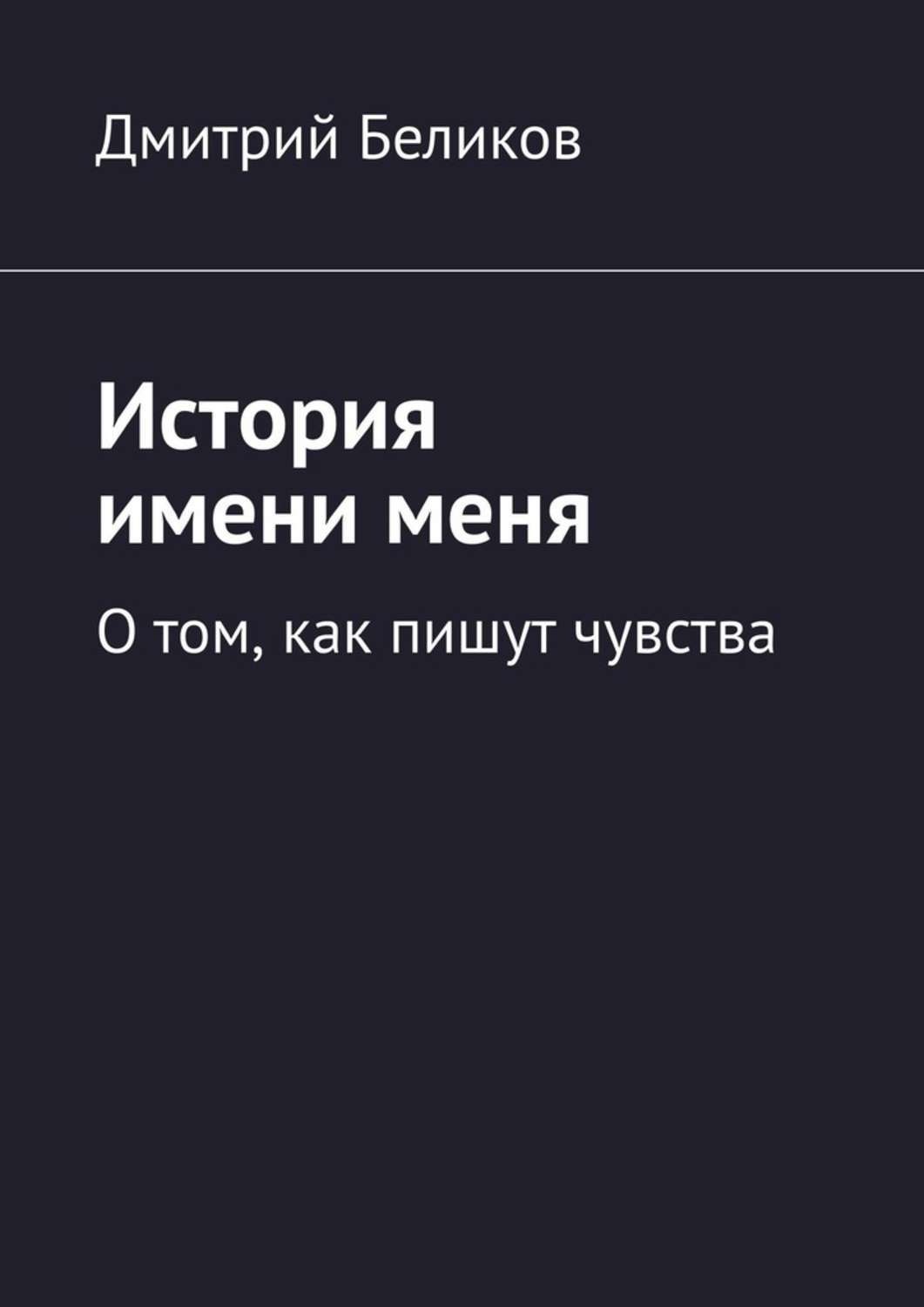 Обложка книги «История имени меня. О том, как пишут чувства»