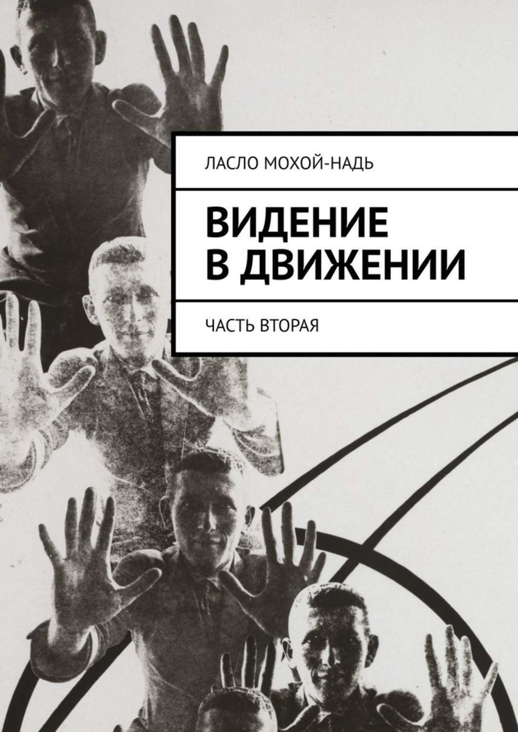 Обложка книги «Видение в движении. Часть вторая»