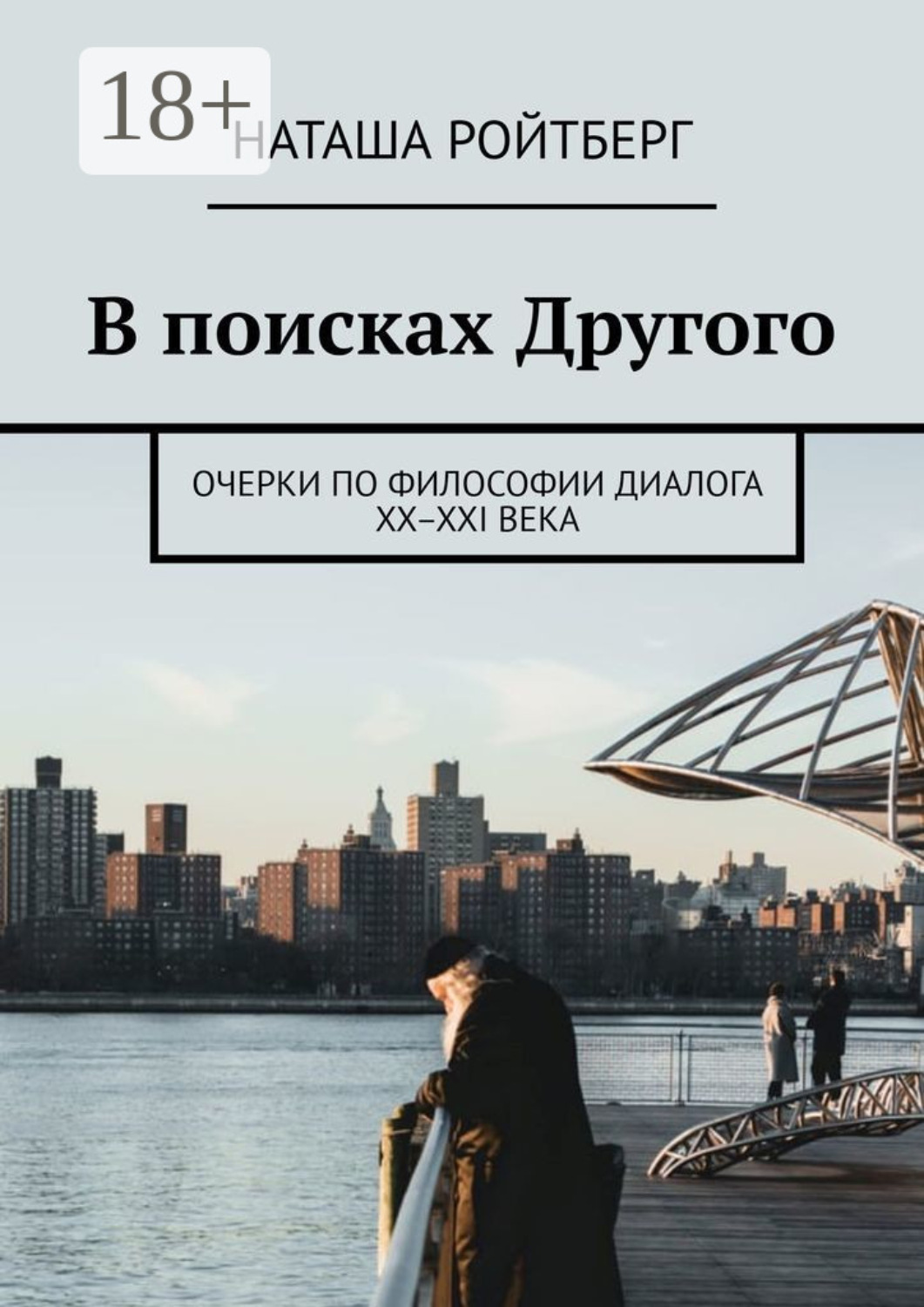 Обложка книги «В поисках Другого. Очерки по философии диалога XX–XXI века»