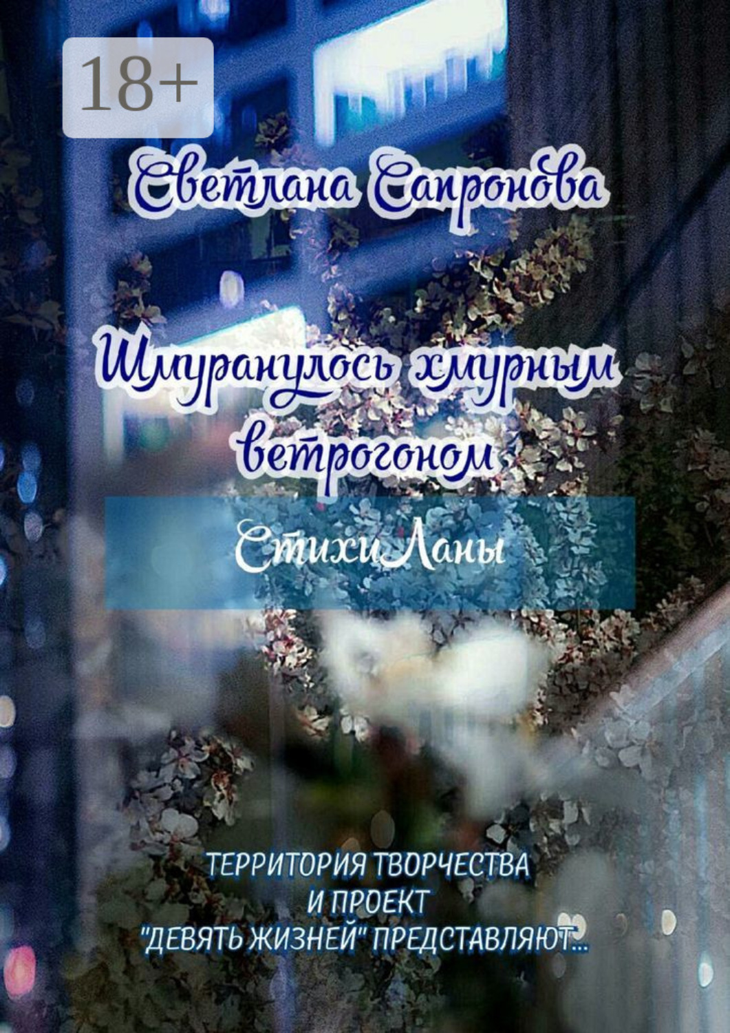Обложка книги «Шмуранулось хмурным ветрогоном. СтихиЛаны»