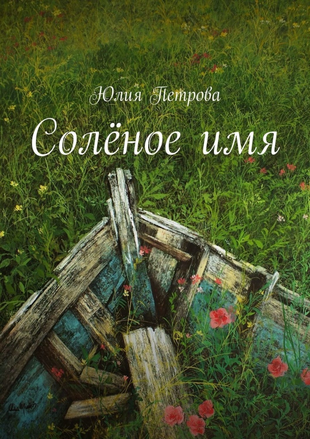 Обложка книги «Солёное имя»