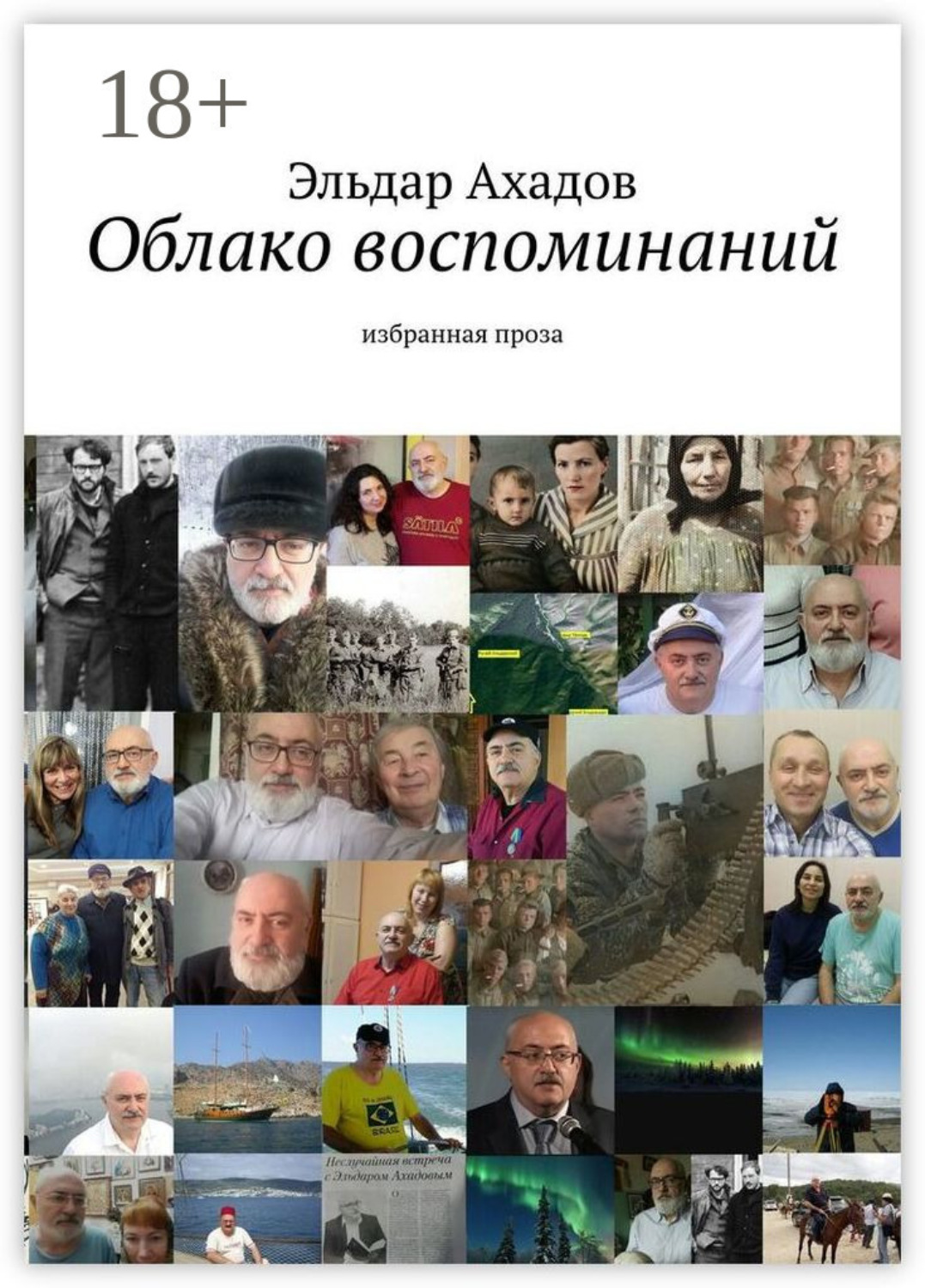 Обложка книги «Облако воспоминаний. Избранная проза»
