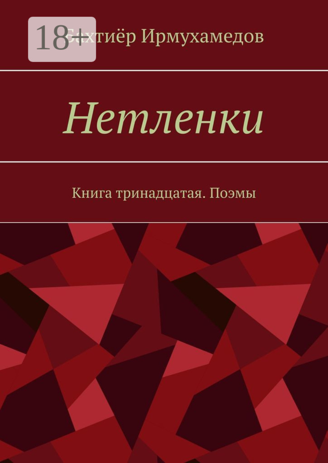 Обложка книги «Нетленки. Книга тринадцатая. Поэмы»