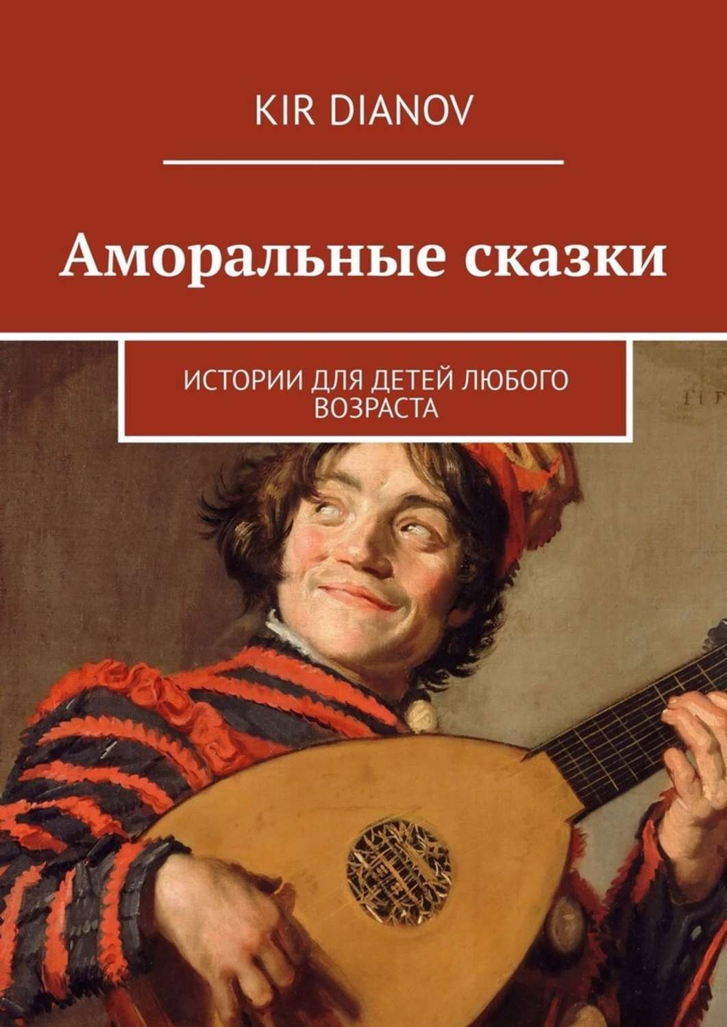 Обложка книги «Аморальные сказки. Истории для детей любого возраста»