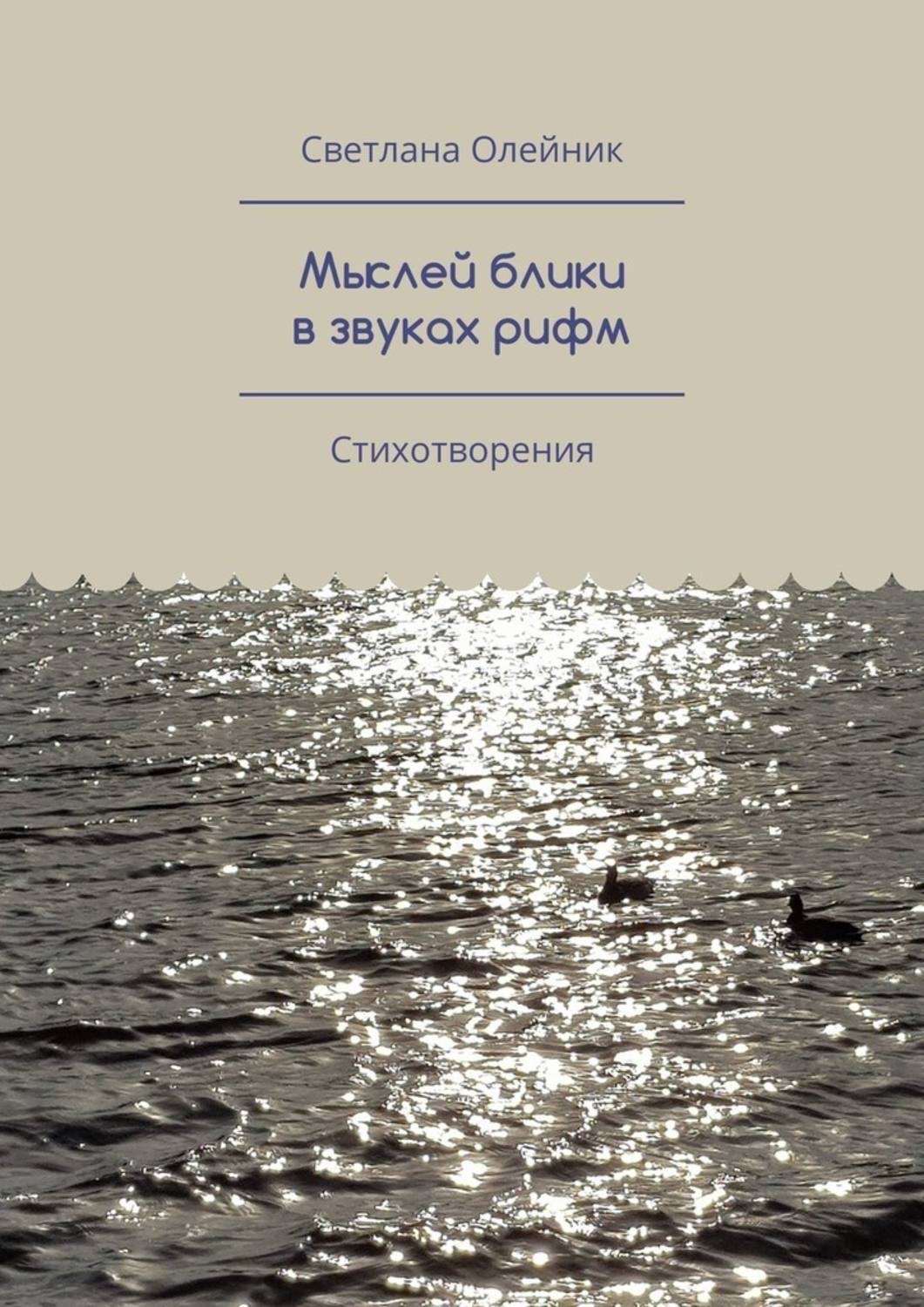 Обложка книги «Мыслей блики в звуках рифм. Стихотворения»