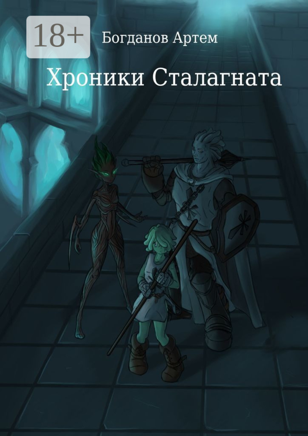 Обложка книги «Хроники Сталагната»