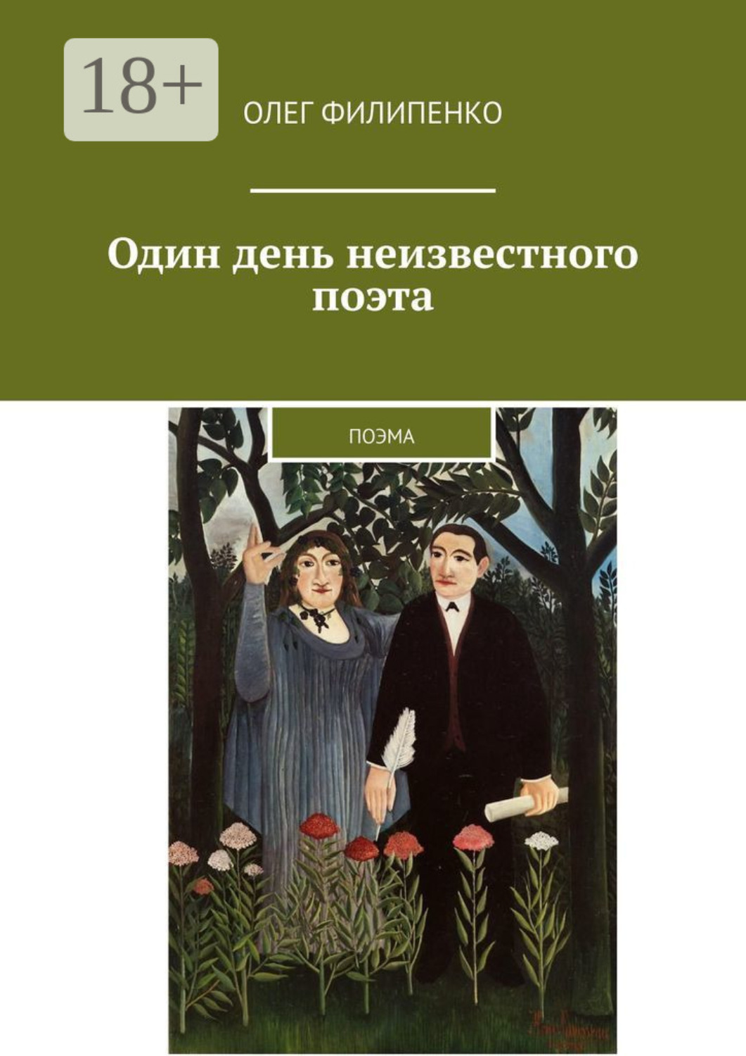 Обложка книги «Один день неизвестного поэта. Поэма»