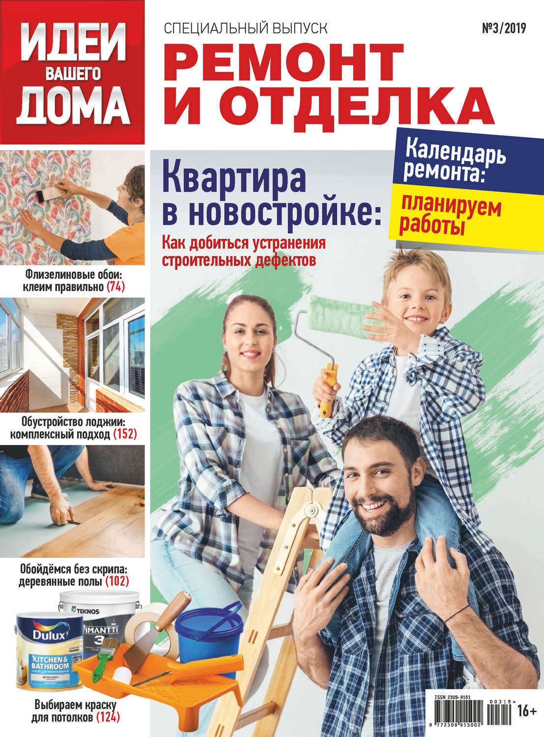 Обложка книги «Идеи Вашего Дома. Спецвыпуск №03/2019»