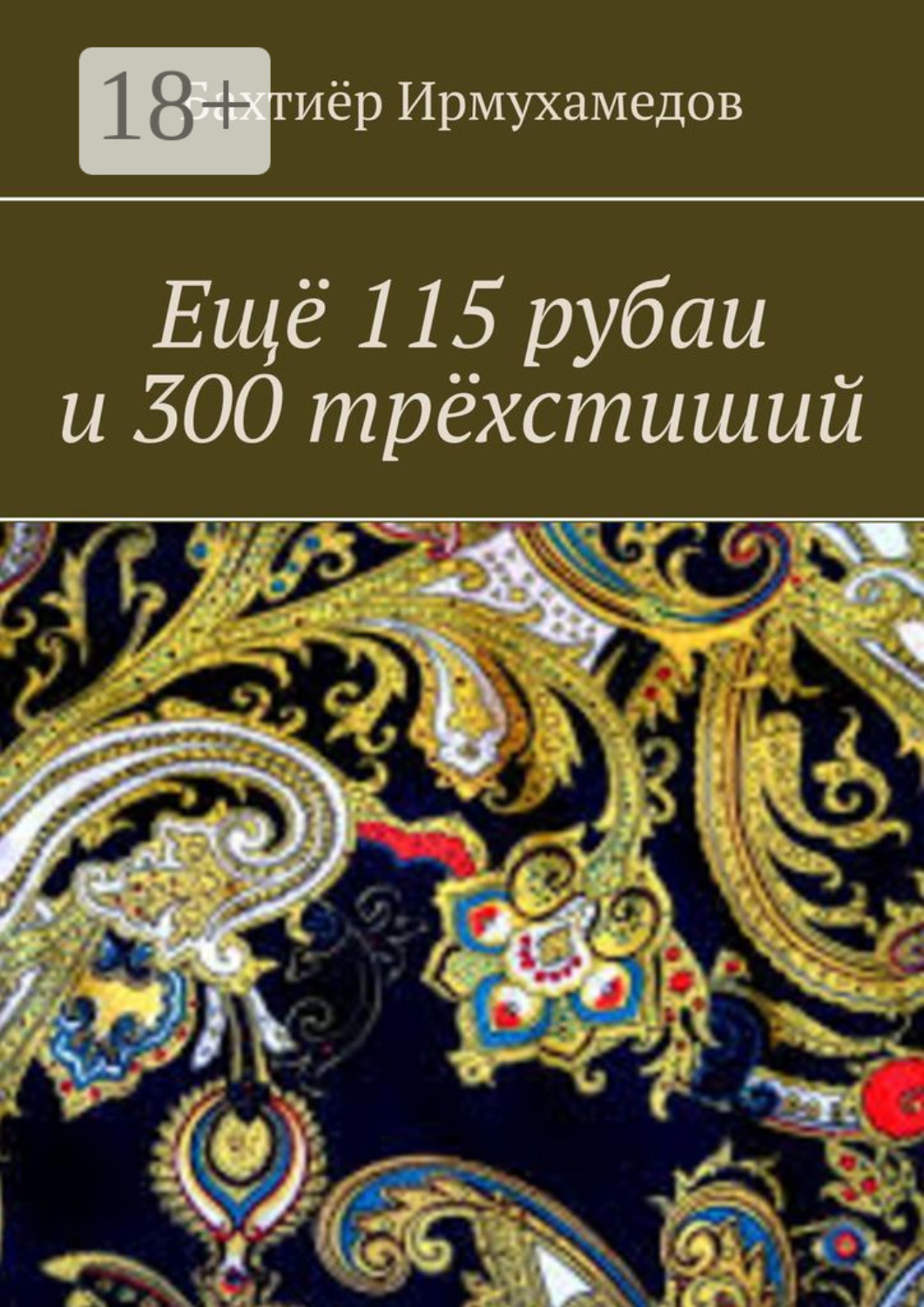 Обложка книги «Ещё 115 рубаи и 300 трёхстиший»