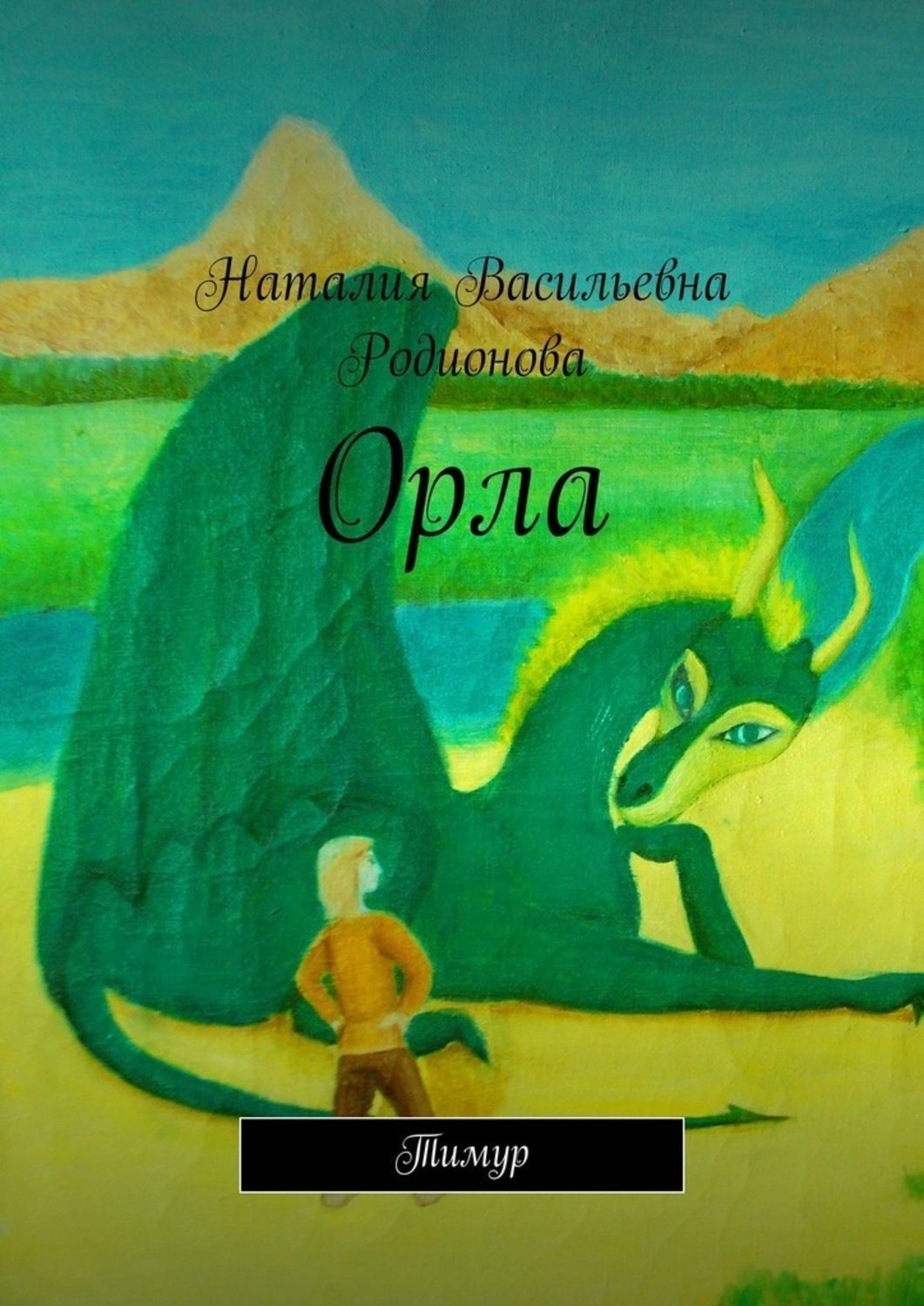 Обложка книги «Орла. Тимур»