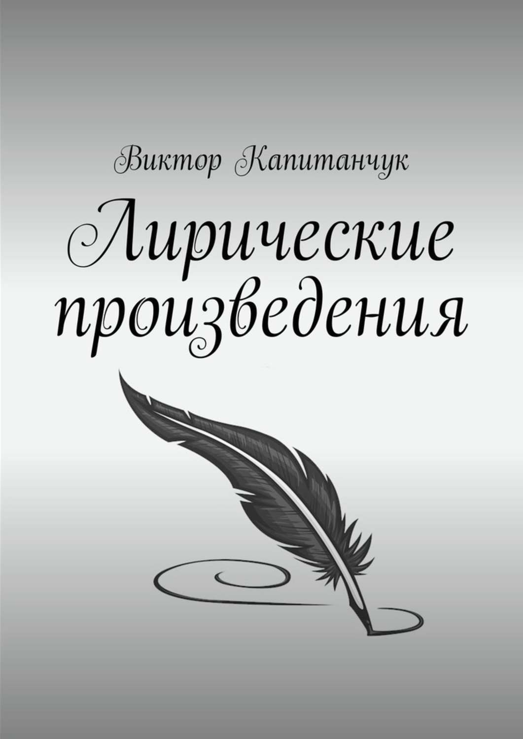 Обложка книги «Лирические произведения»