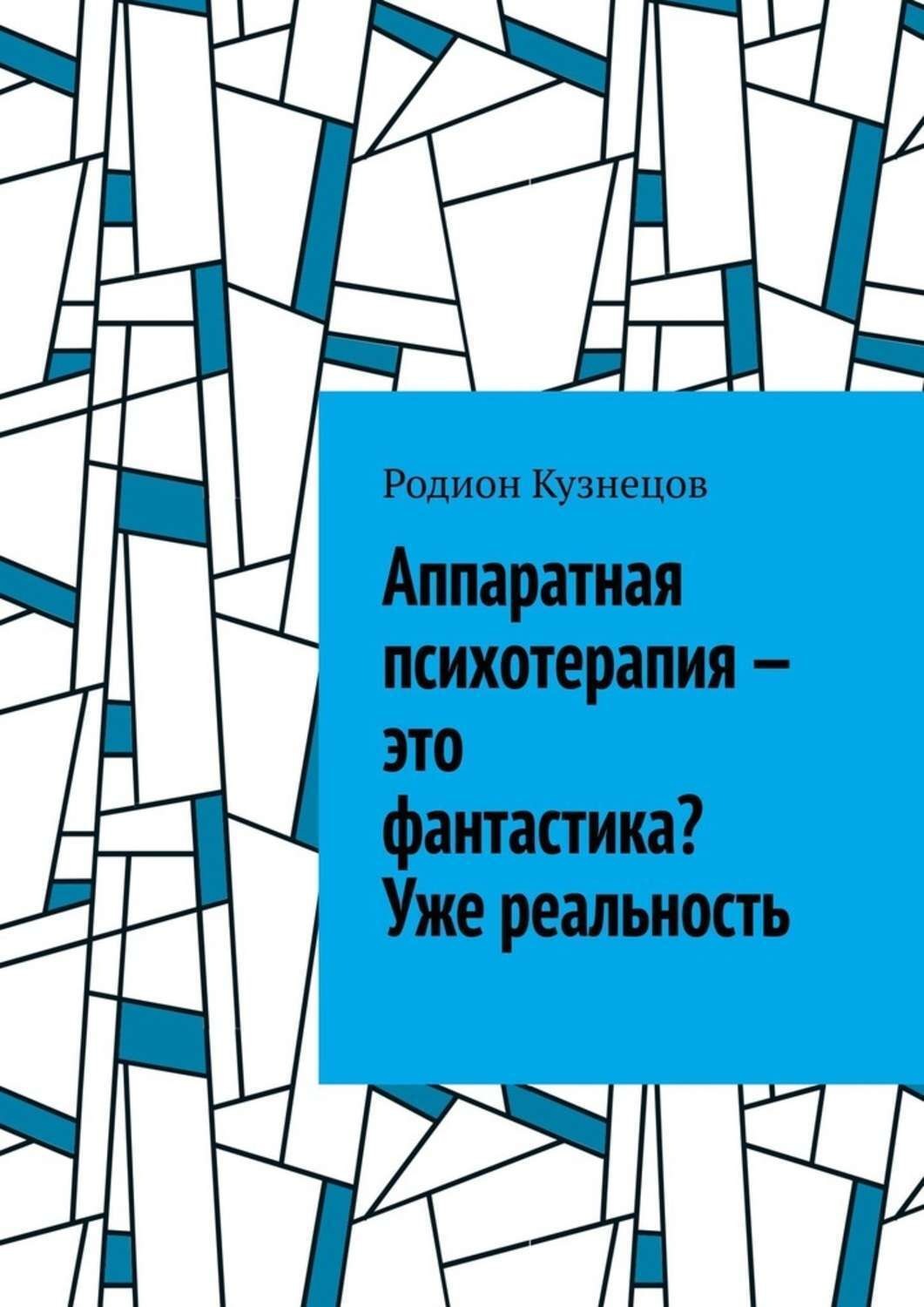 Обложка книги «Аппаратная психотерапия – это фантастика? Уже реальность»
