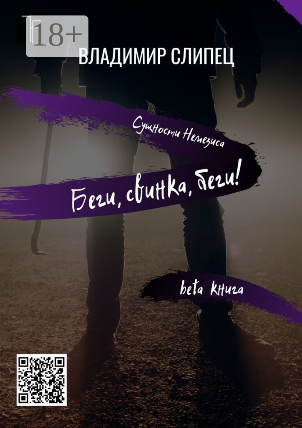 Обложка книги «Беги, свинка, беги! Сущности Немезиса»