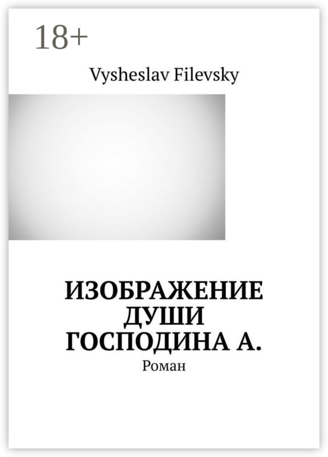 Обложка книги «Изображение души господина А. Роман»