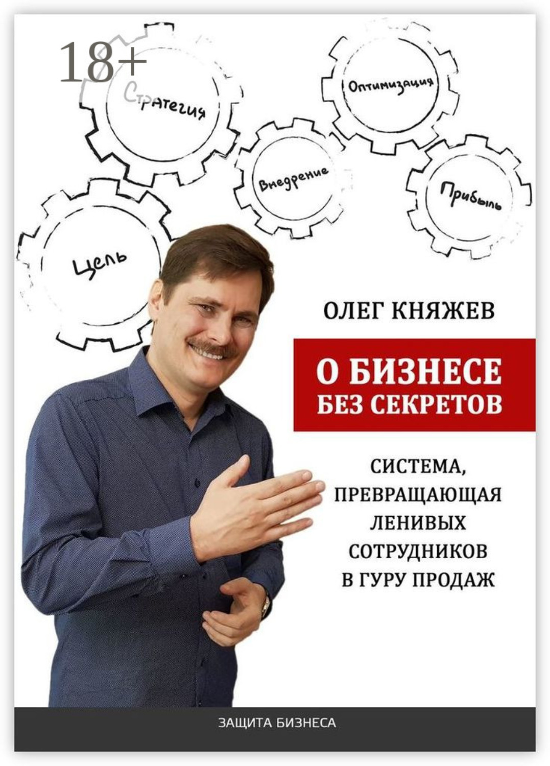 Обложка книги «О бизнесе без секретов. Система, превращающая ленивых сотрудников в гуру продаж»