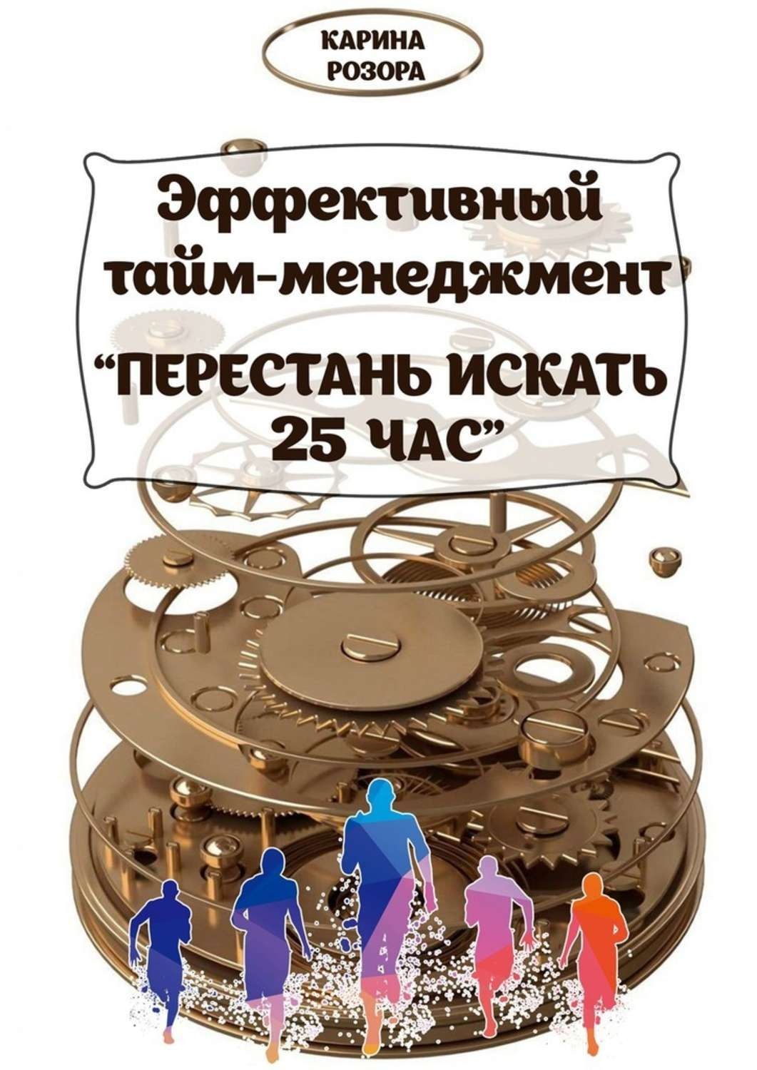 Обложка книги «Эффективный тайм-менеджмент. Перестань искать 25 час»