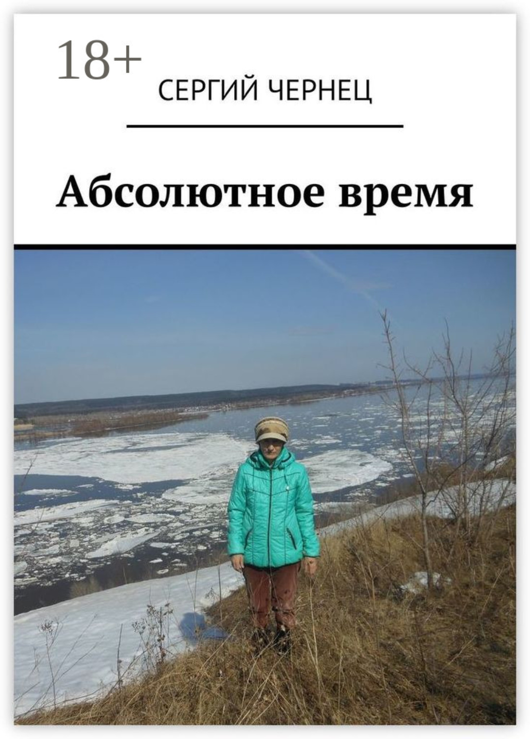 Обложка книги «Абсолютное время»