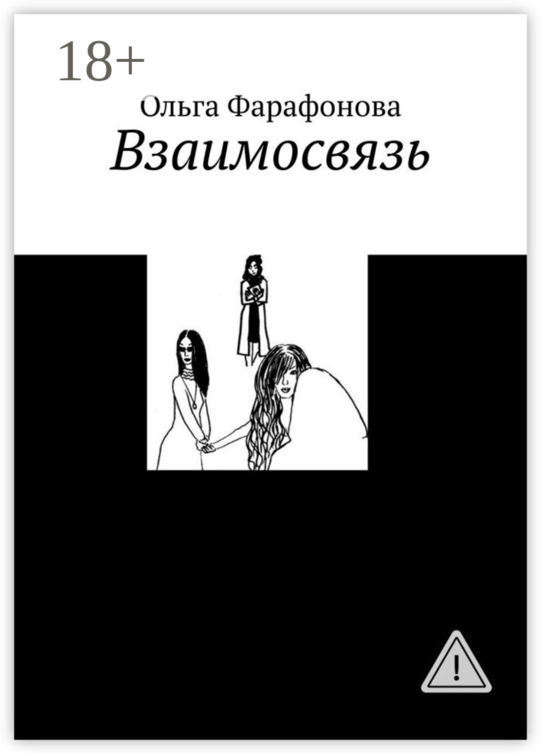 Обложка книги «Взаимосвязь»