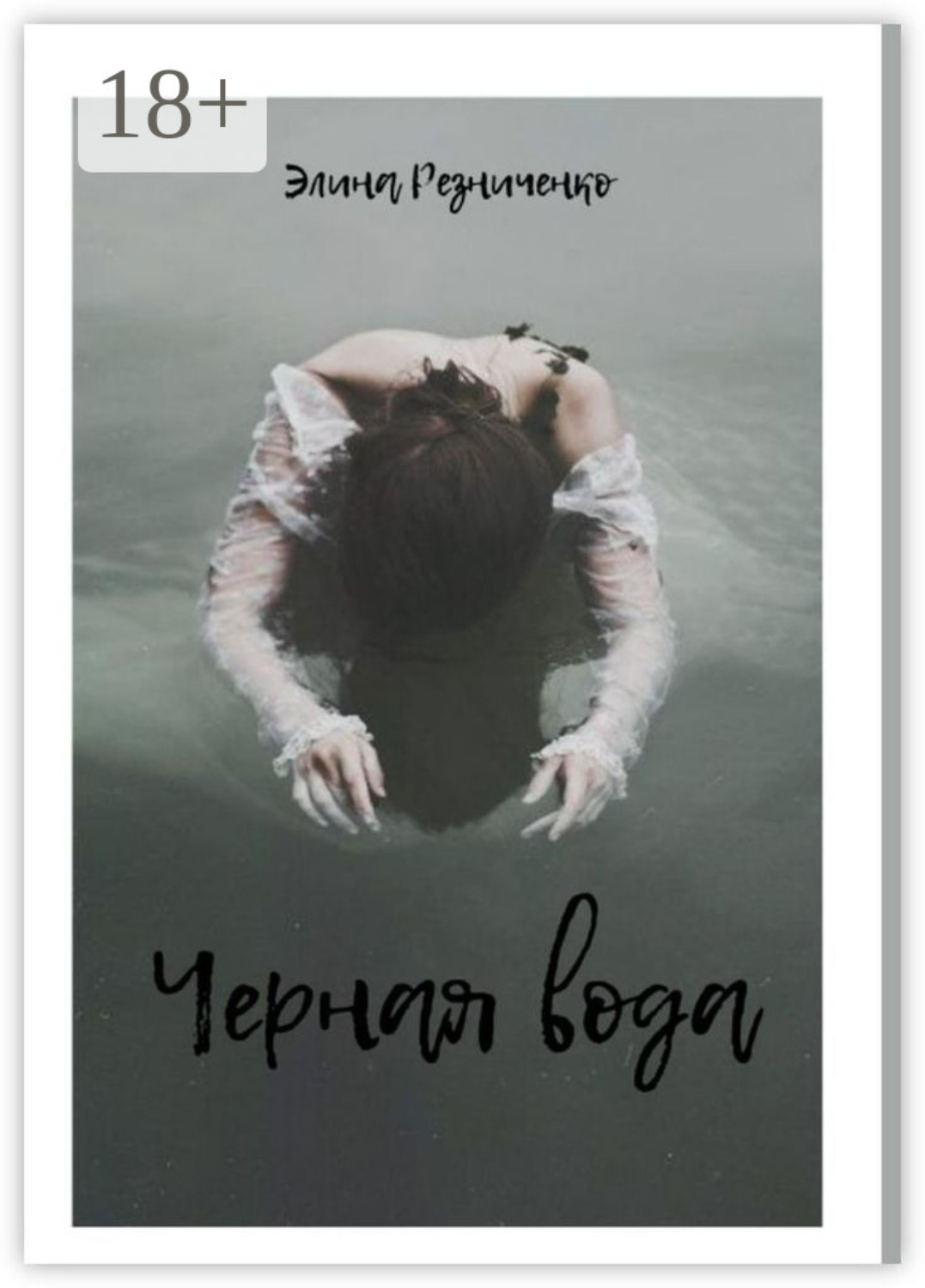 Обложка книги «Черная вода»