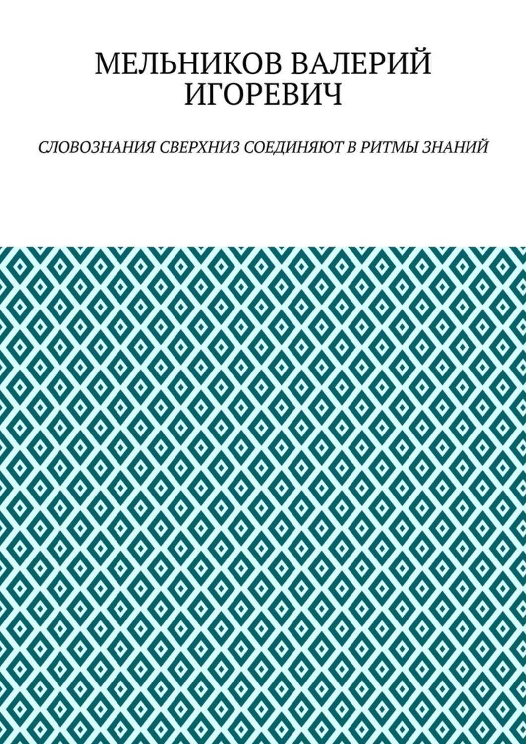 Обложка книги «СЛОВОЗНАНИЯ СВЕРХНИЗ СОЕДИНЯЮТ В РИТМЫ ЗНАНИЙ»
