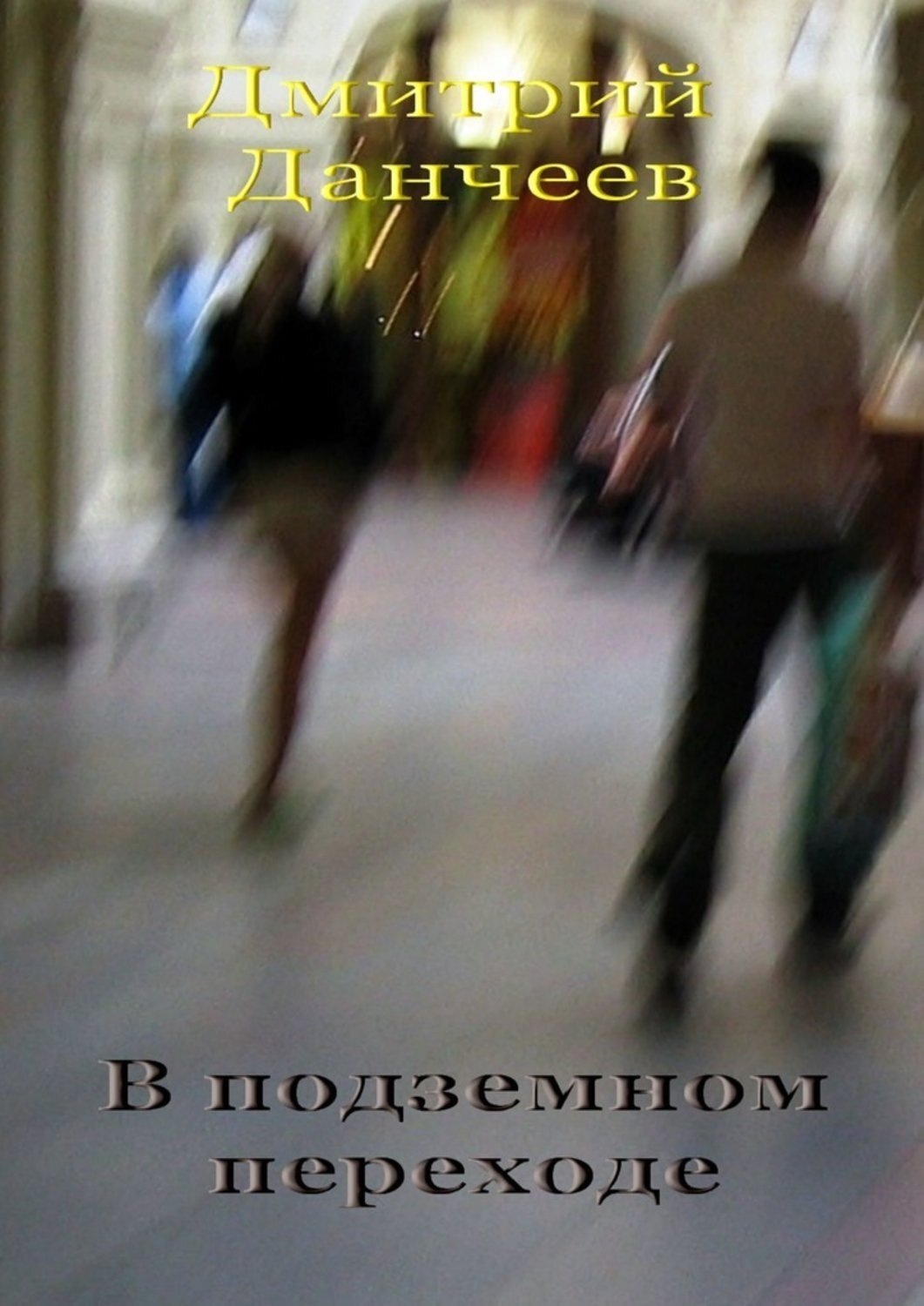 Обложка книги «В подземном переходе»