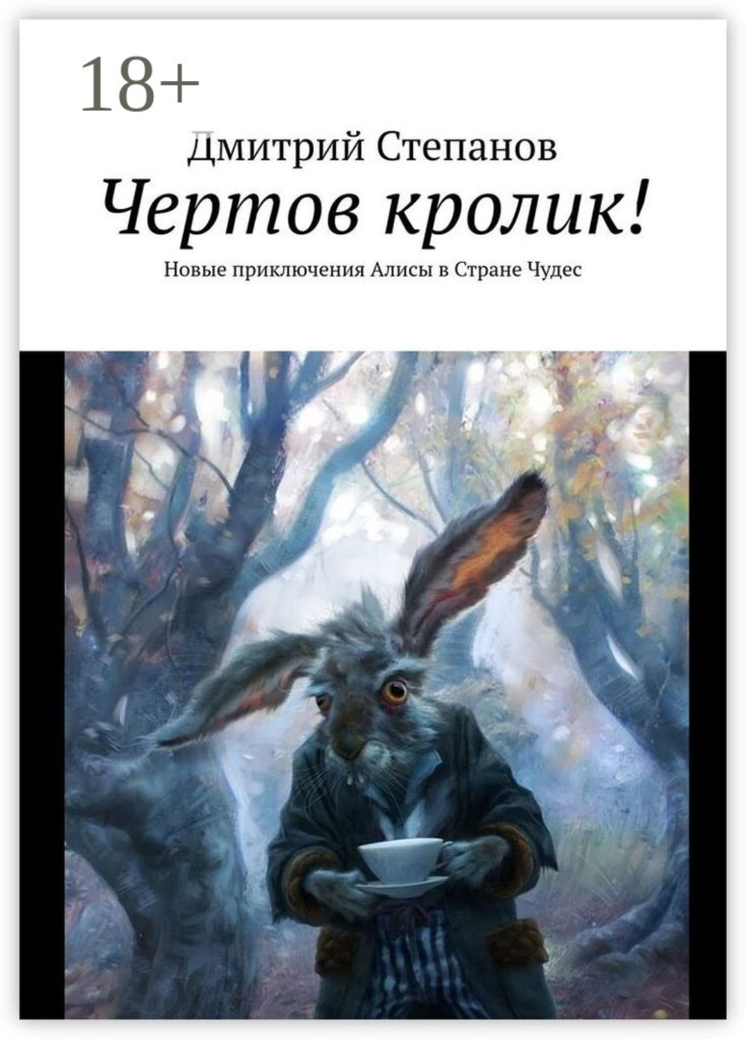 Обложка книги «Чертов кролик! Новые приключения Алисы в Стране Чудес»