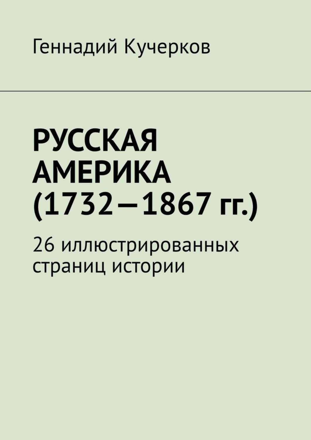 Обложка книги «Русская Америка (1732—1867 гг.). 26 иллюстрированных страниц истории»