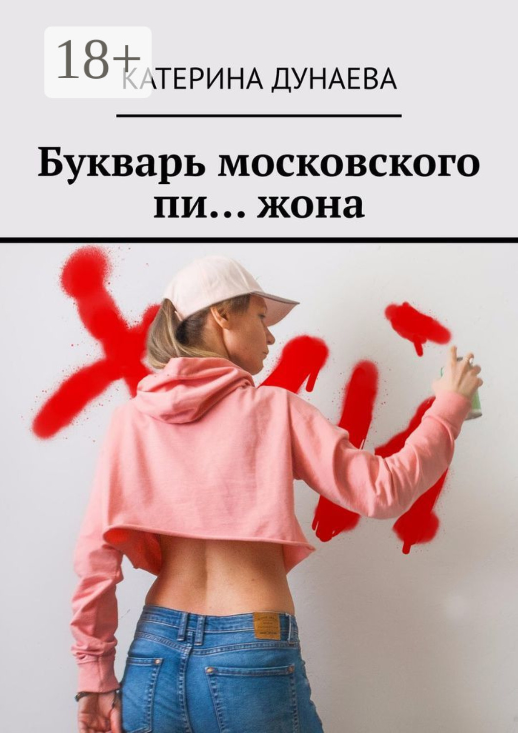 Обложка книги «Букварь московского пи… жона»