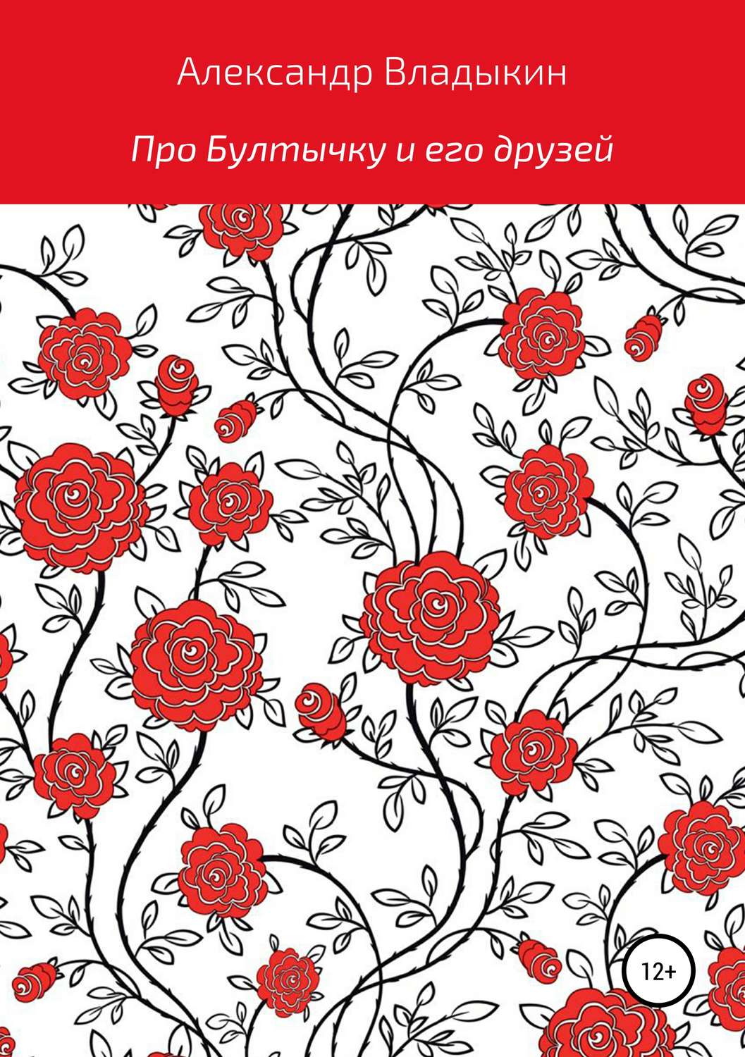 Обложка книги «Про Бултычку и его друзей»