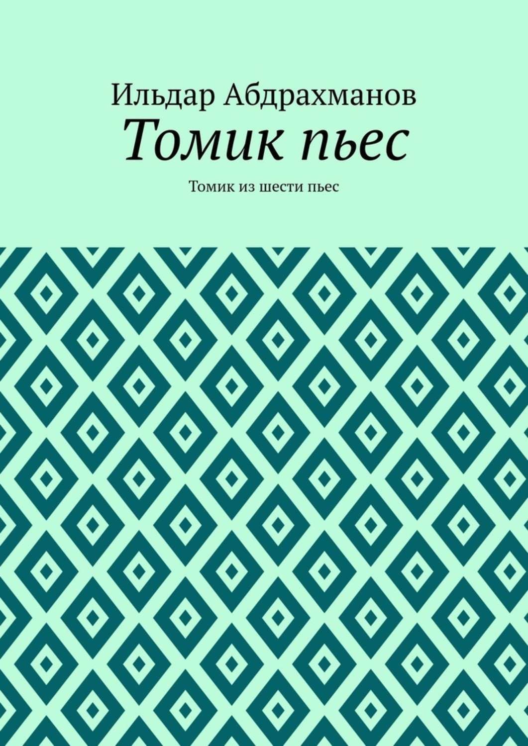 Обложка книги «Томик пьес. Томик из шести пьес»
