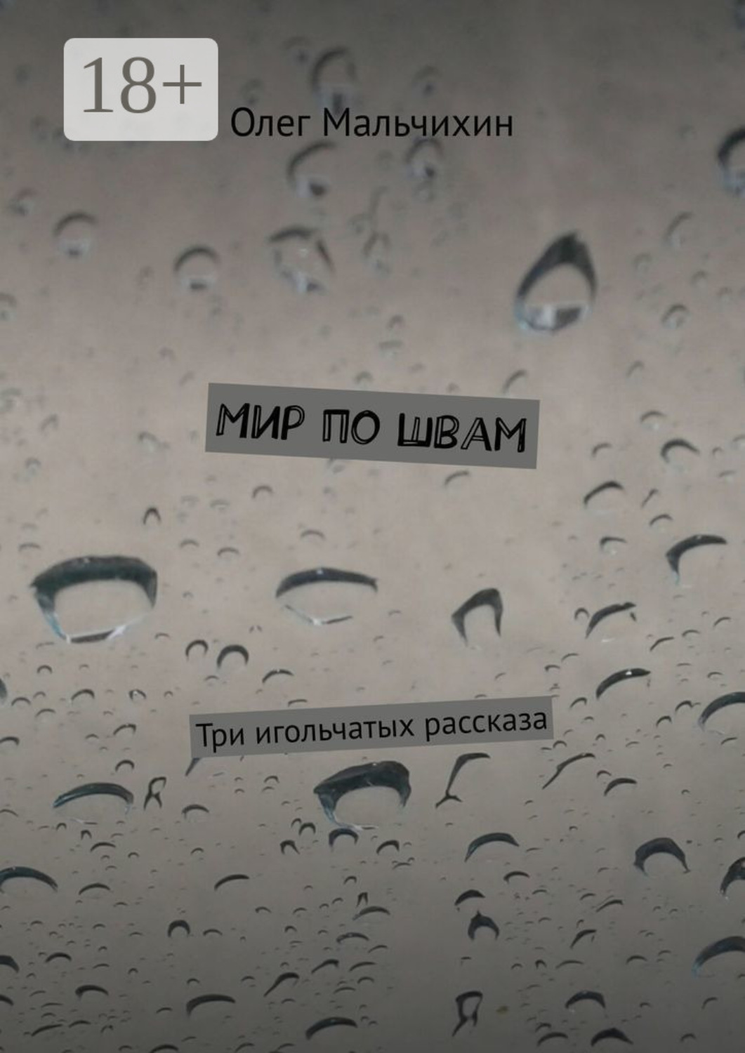 Обложка книги «Мир по швам. Три игольчатых рассказа»