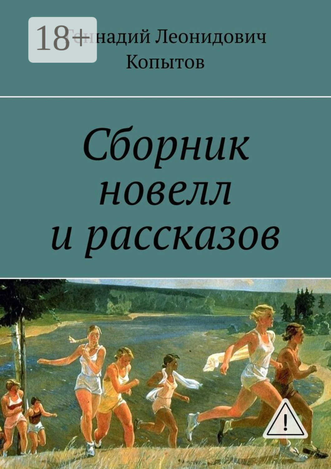 Обложка книги «Сборник новелл и рассказов»