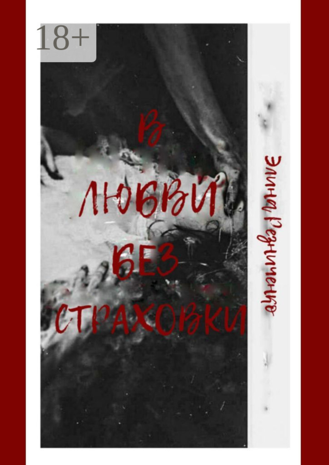 Обложка книги «В любви без страховки»