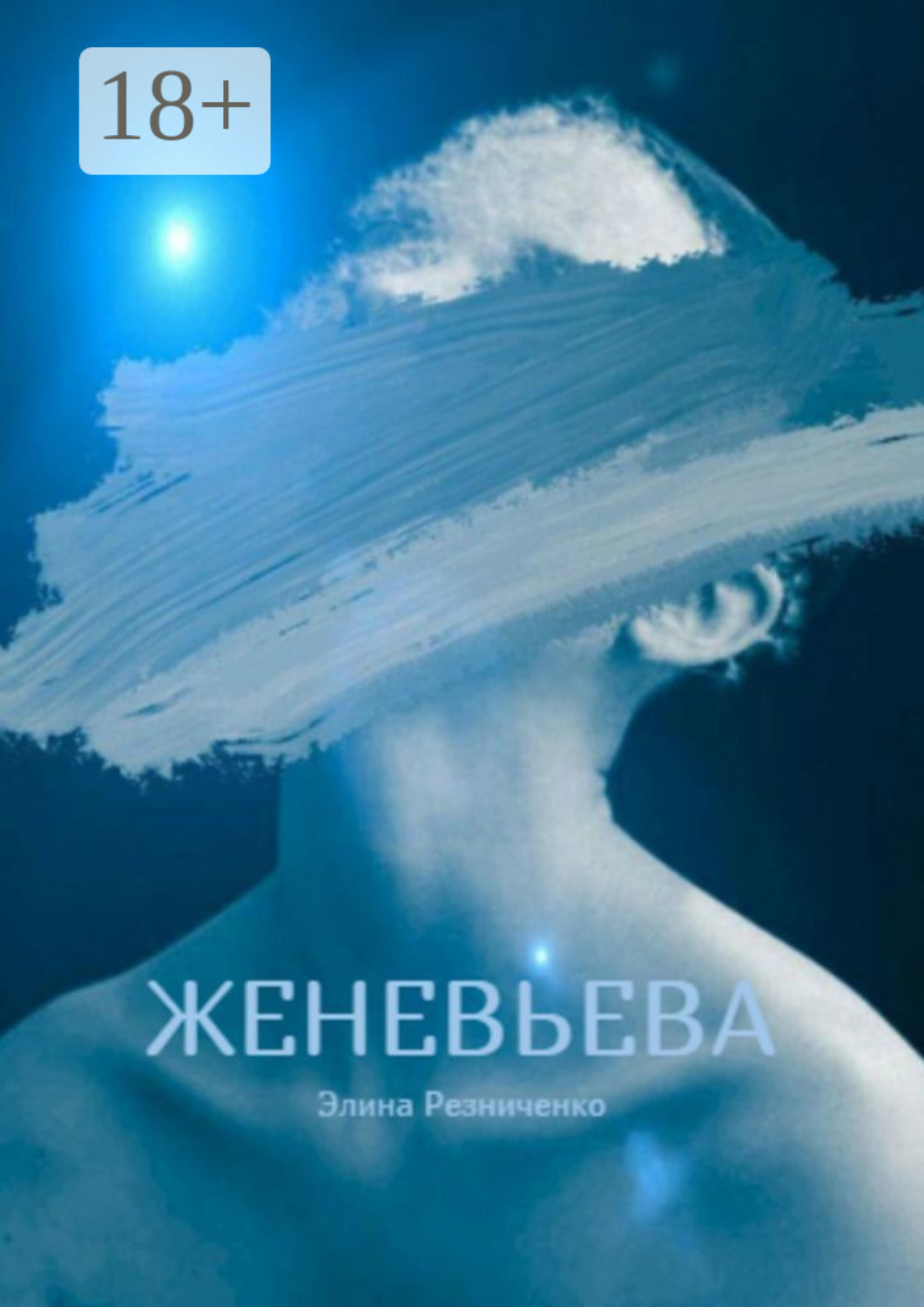 Обложка книги «Женевьева. Санкции на любовь»