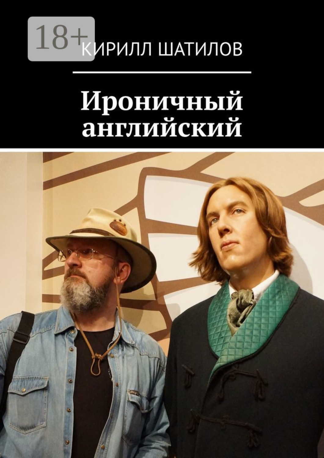 Обложка книги «Ироничный английский»