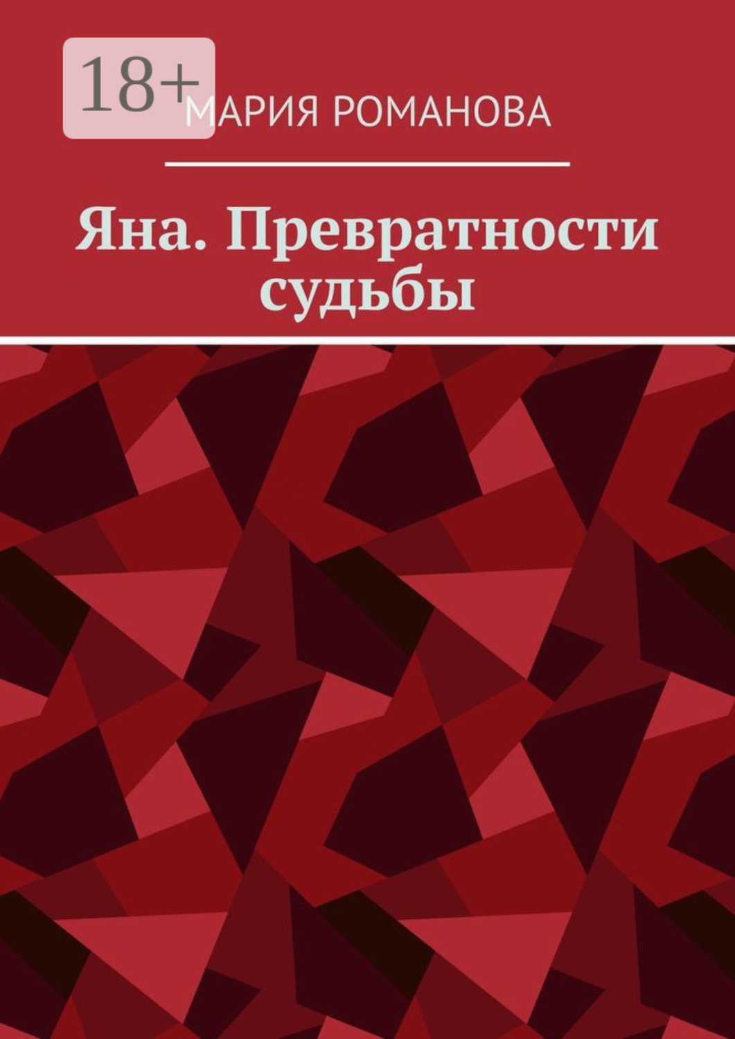 Обложка книги «Яна. Превратности судьбы»