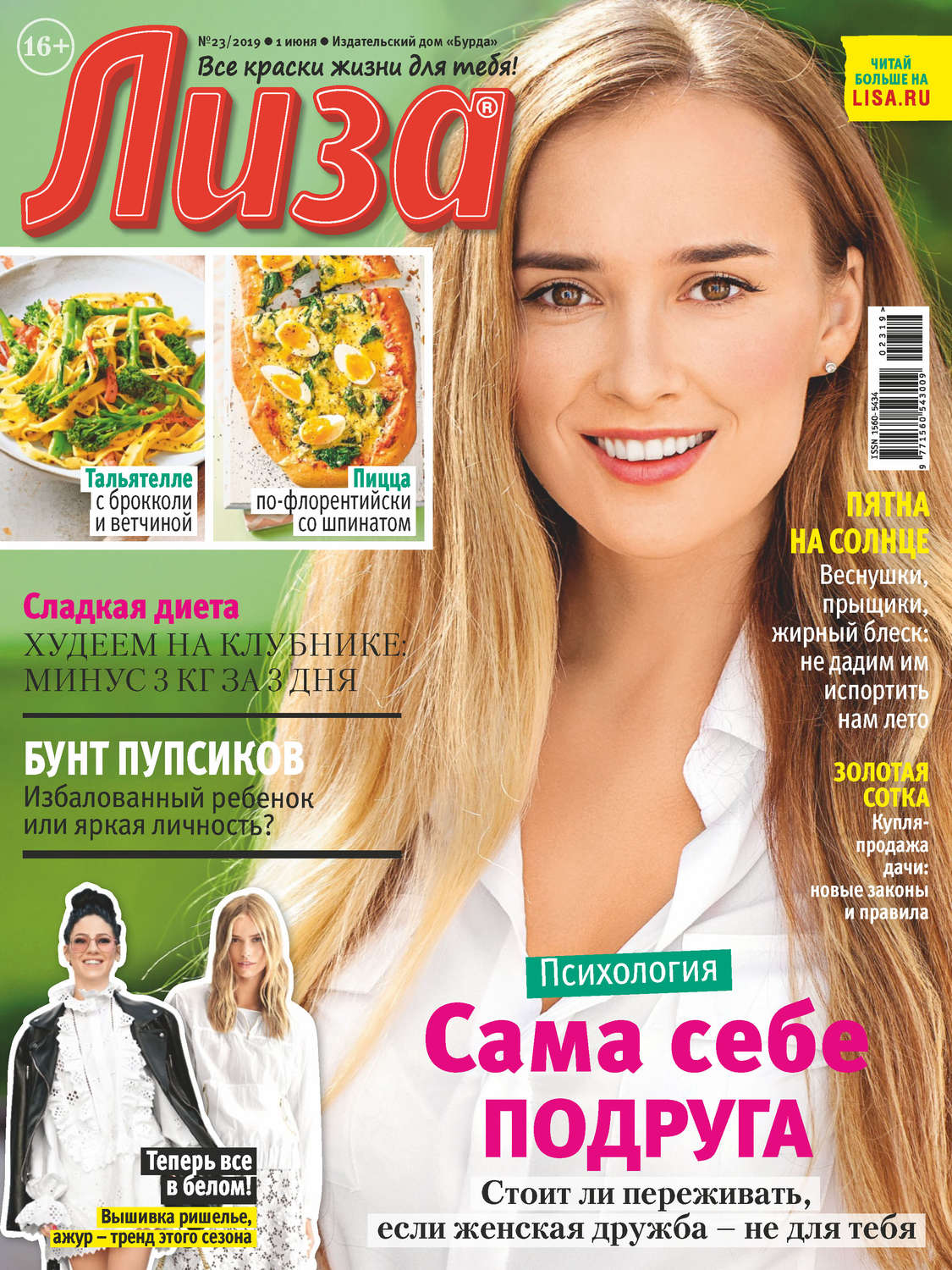 Обложка книги «Журнал «Лиза» №23/2019»