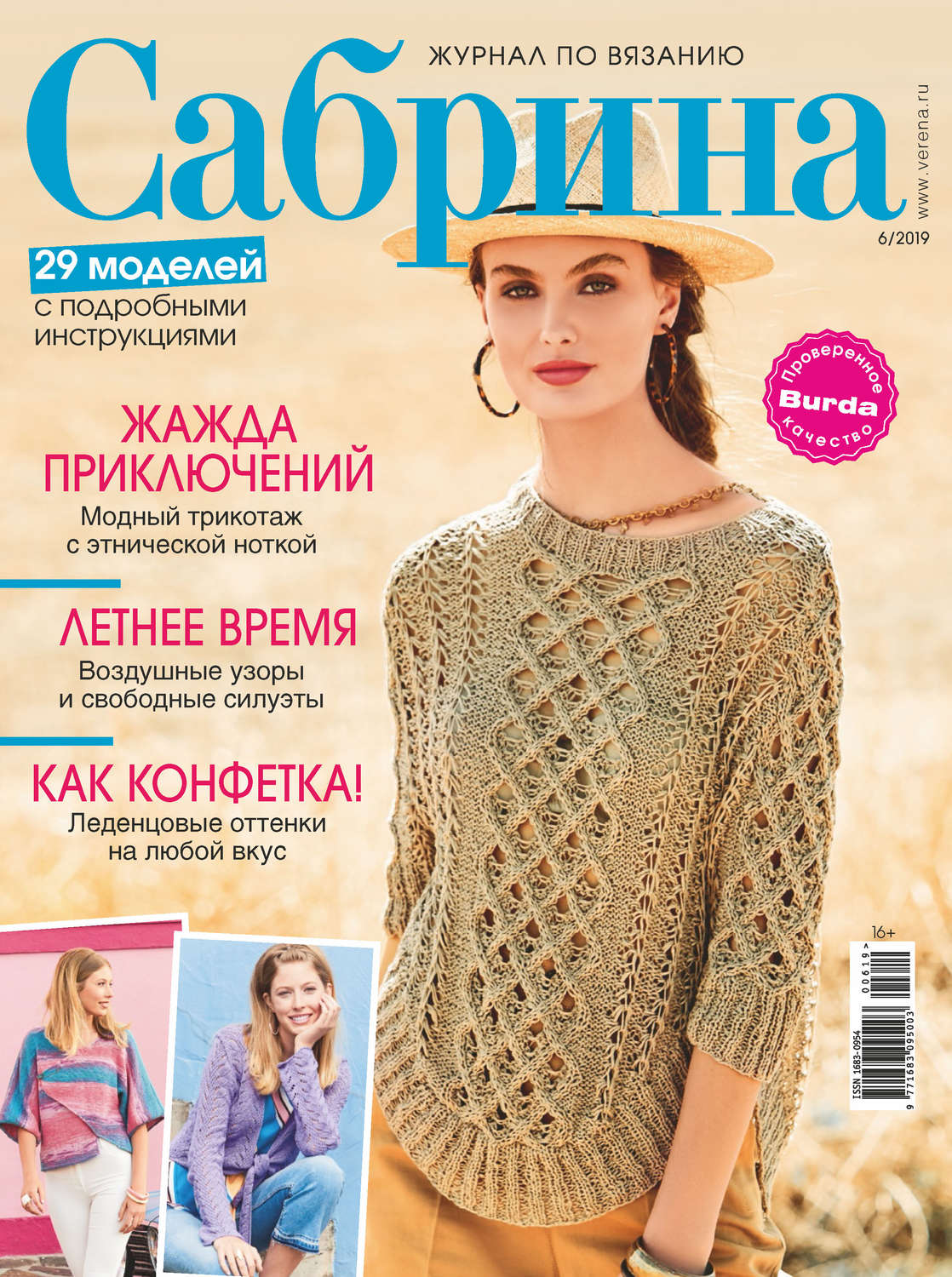 Обложка книги «Сабрина. Журнал по вязанию. №06/2019»
