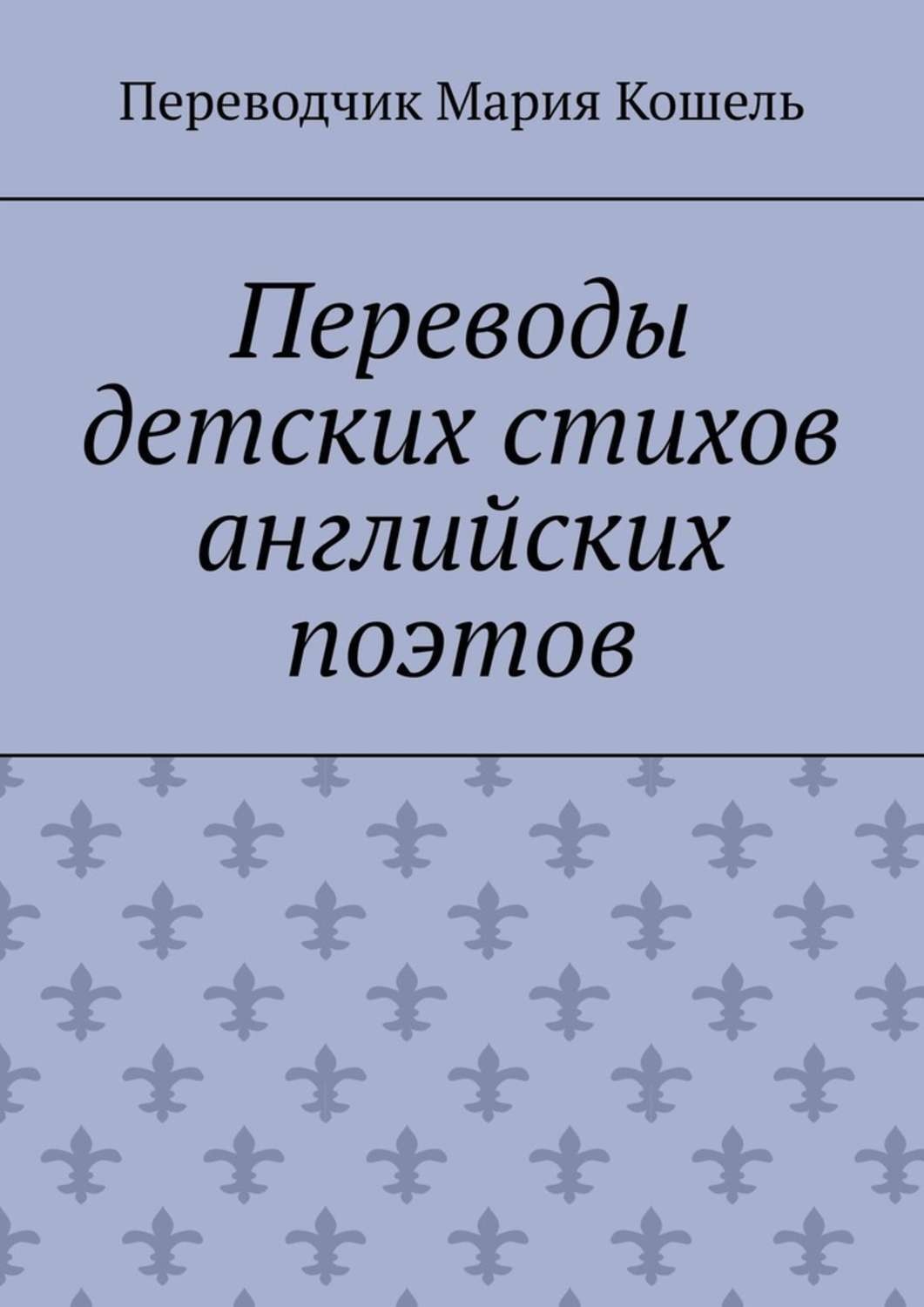 Обложка книги «Переводы детских стихов английских поэтов. Переводчик Мария Кошель»