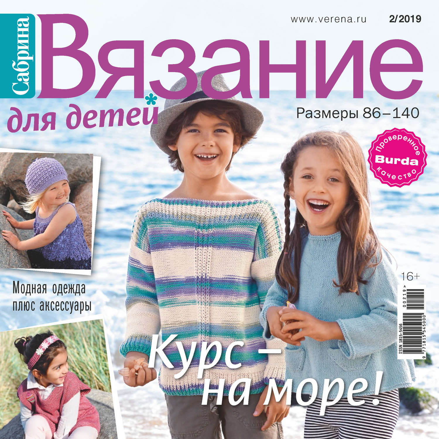 Обложка книги «Сабрина. Вязание для детей. №2/2019»