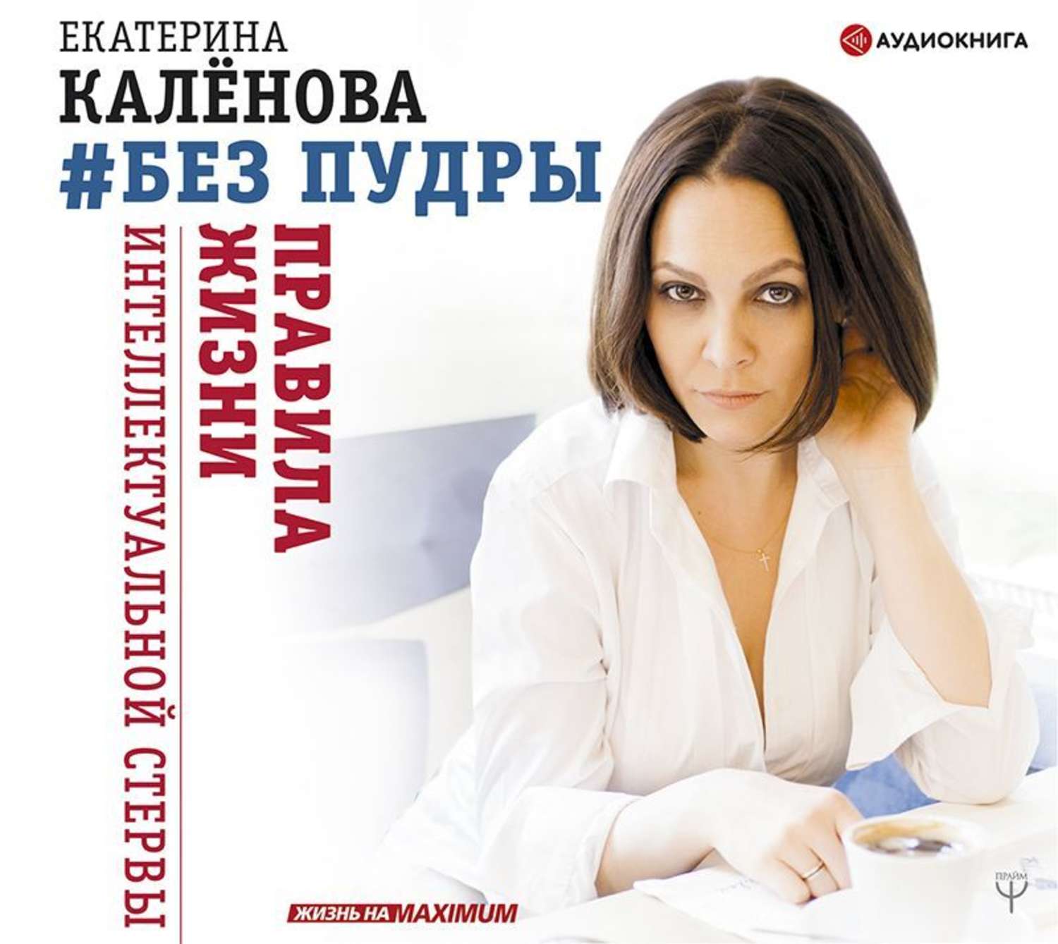 Обложка книги «Без пудры. Правила жизни интеллектуальной стервы»