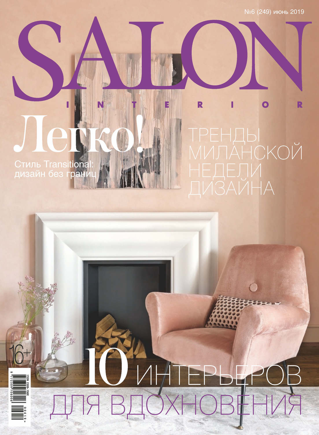 Обложка книги «SALON-interior №06/2019»