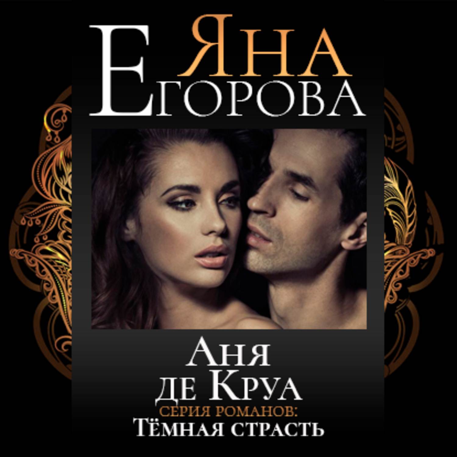 Обложка книги «Аня де Круа»