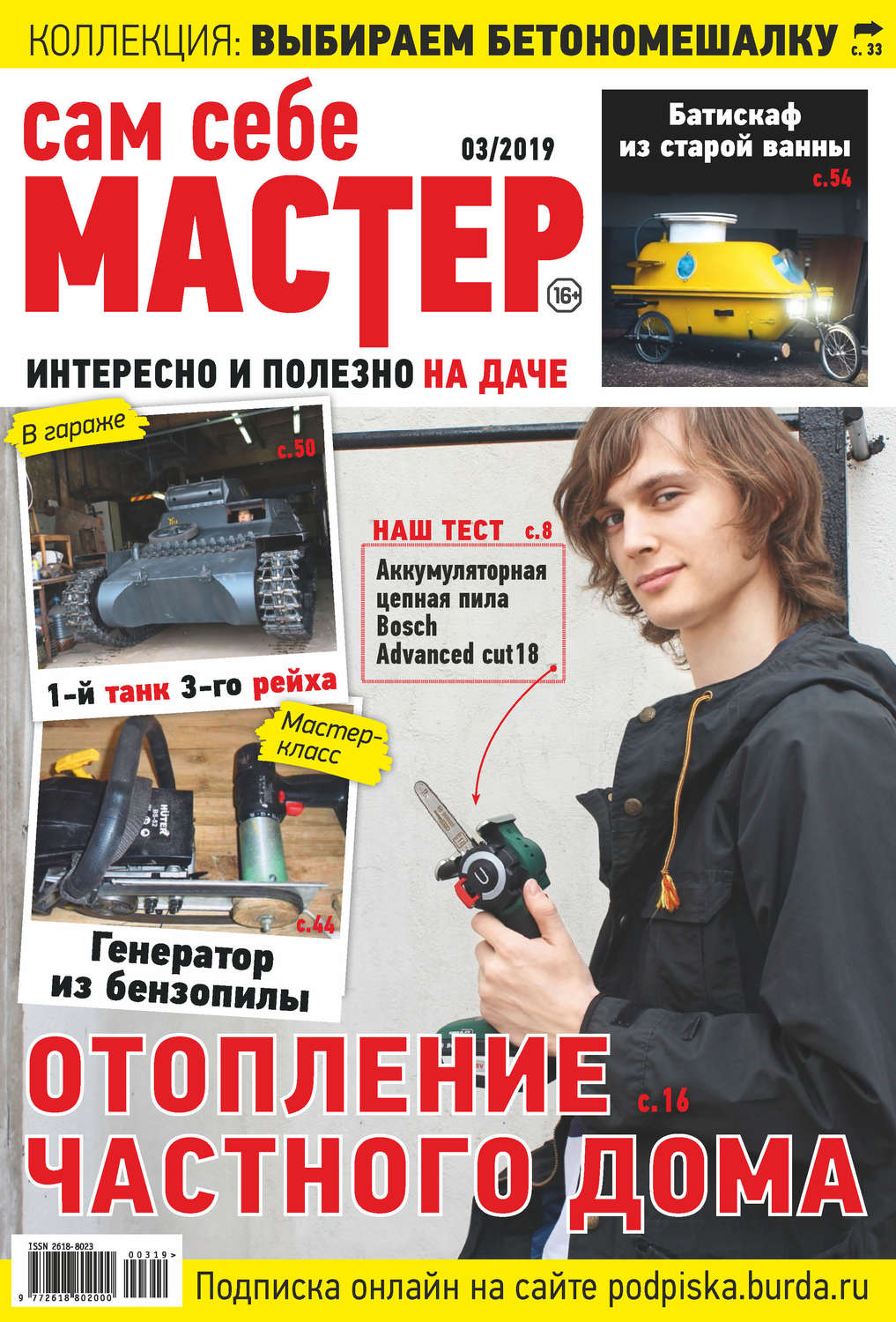 Обложка книги «Сам себе мастер №03/2019»