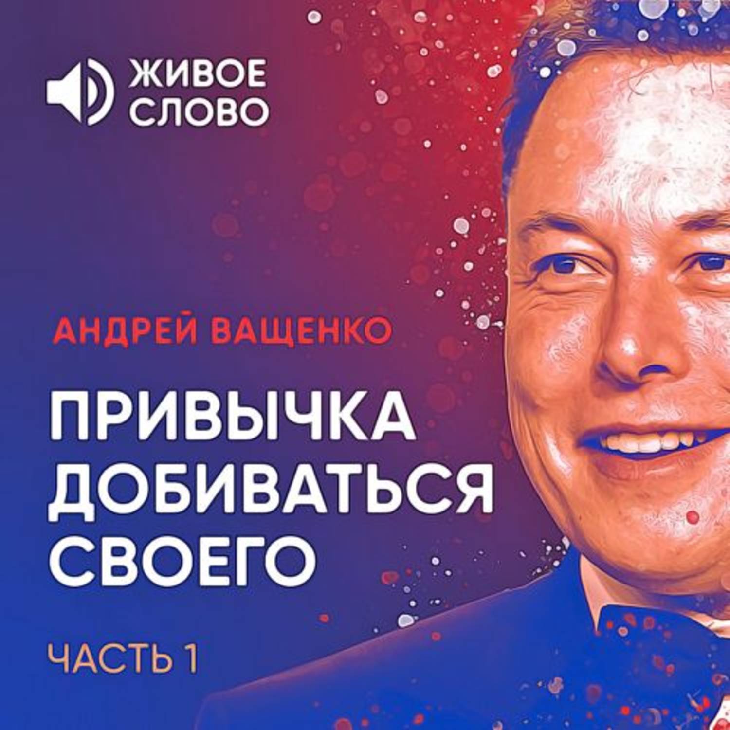 Обложка книги «Привычка добиваться своего. Часть 1»
